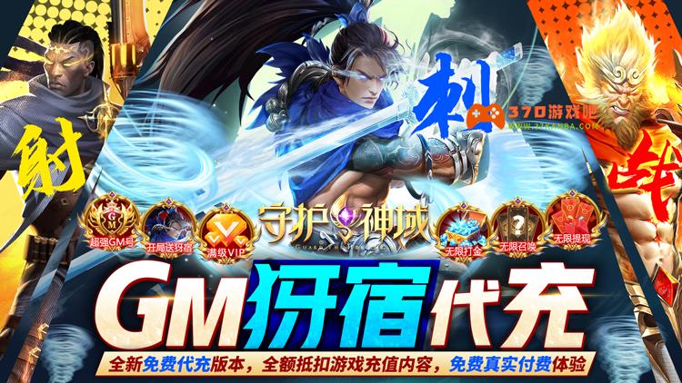 守护神域(GM犽宿代充版)手游公益服水系英雄攻略