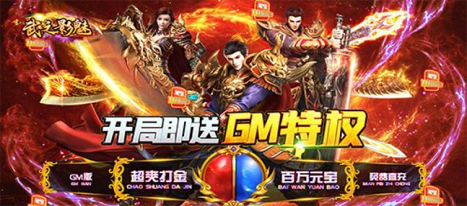 武之影魅-GM打金直充最强GM打金直充版本福利公益服手游新手必看入门攻略！