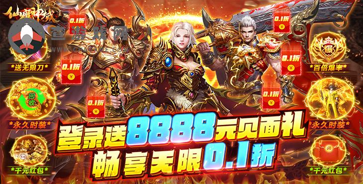 仙魔神域(畅享无限0.1折)公益服手游炫酷时装免费送，创世BOSS必爆红包！