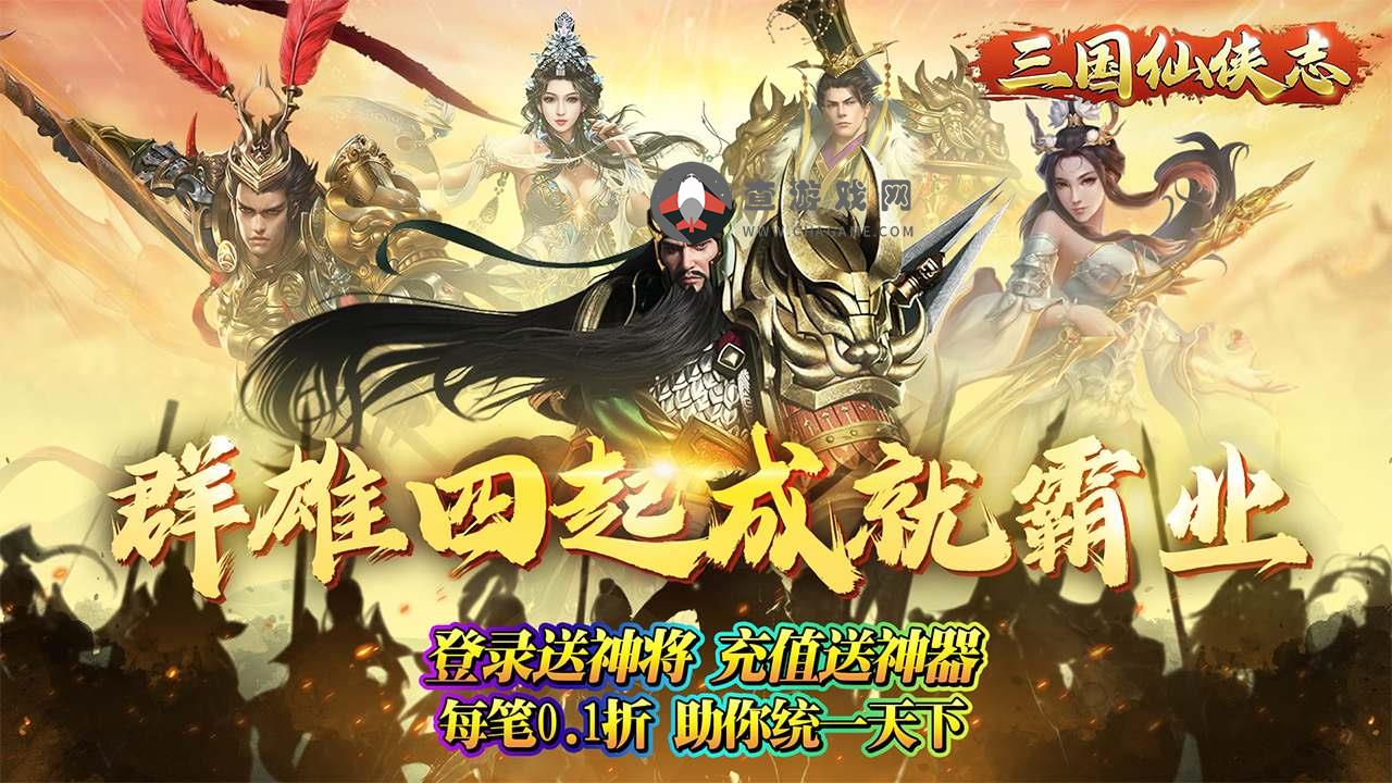 三国仙侠志公益服手游新手攻略介绍！