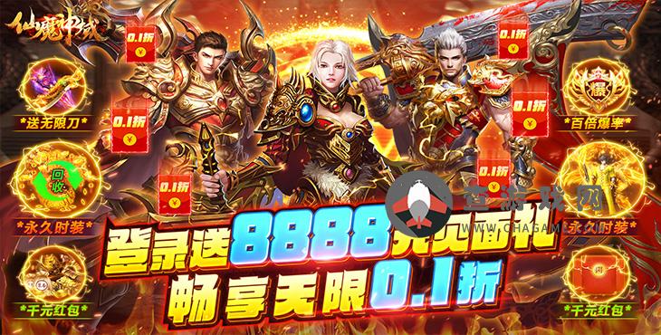 仙魔神域(畅享无限0.1折)bt手游独家攻略