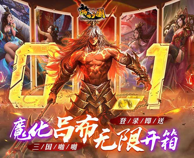 啪啪三国(0.1折魔吕布开箱)bt手游萌新攻略