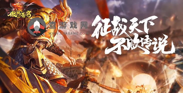 傲视苍穹(经典1.76版0.1折)公益服手游大皇城攻略