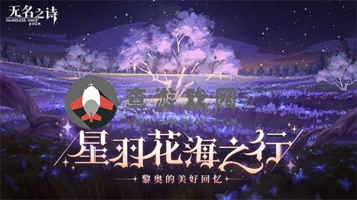 无名之诗黎奥保护壳下的美好回忆！