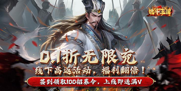 魂斗三国(0.1折高返送千充)公益服手游武将培养心得