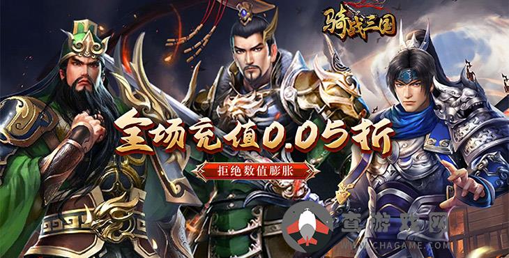 骑战三国(0.05折送无双吕布)折扣手游过五关斩六将，奔赴四方，最终成就升官晋爵之路！