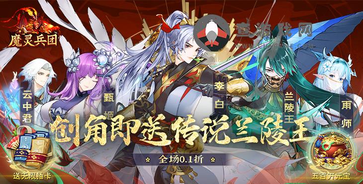 魔灵兵团(0.1折送传说兰陵王)折扣手游极具创意的策略类卡牌放置游戏