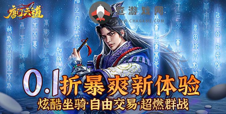 唐门六道手游版(全新0.1无限传送)折扣手游探秘通灵塔之美