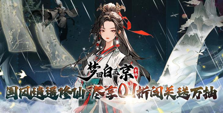 梦回白玉京(剑舞0.1折)手游公益服大神攻略功法搭配