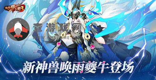 放开那三国3【唤雨夔牛】登场，助少主荡平乱世！