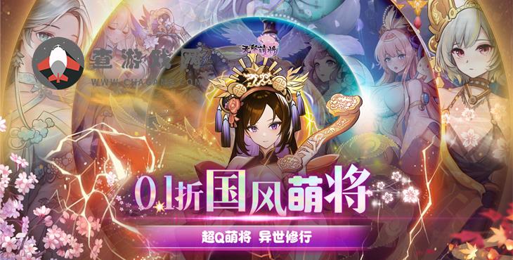 无双萌将(0.1折国风萌将)折扣手游游戏攻略