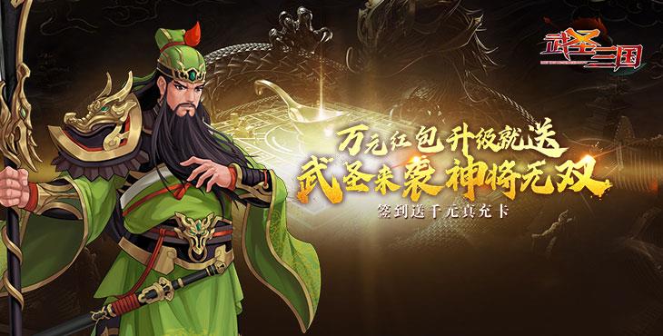 武圣三国(0.1折送万充)绿色手游公益服平民阵容推荐