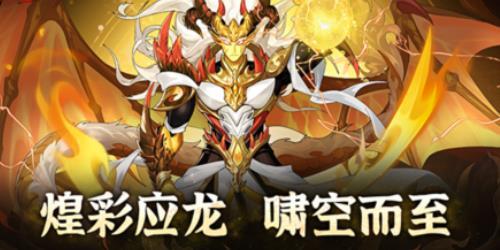 放开那三国3全新白金人形神兽【煌彩·应龙】