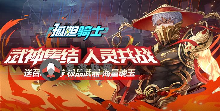 孤胆骑士(送VIP10)折扣手游【孤胆骑士】圣魂攻略