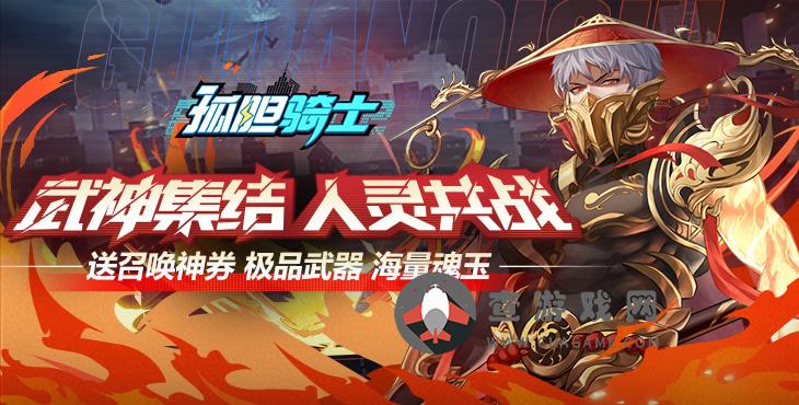 孤胆骑士(送VIP10)折扣手游【孤胆骑士】如何实现魂玉自由