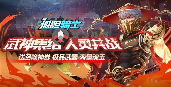 孤胆骑士(送VIP10)折扣手游【孤胆骑士】角色升级篇