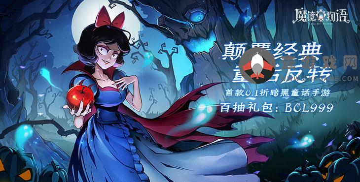 魔镜物语(0.1折暗黑童话)手游公益服新手注意事项