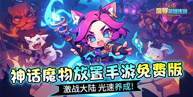 魔导英雄传说(新神话免费版)手游公益服前期新手避坑指南