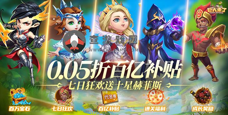 巨人来了(0.05折送十星赫菲斯)创新自由放置塔防，手游公益服体验灵活对战！