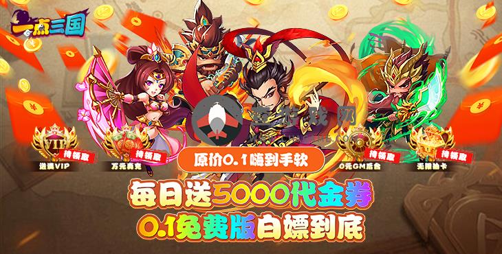 一点三国(0.1折日送五千免费版)手游公益服新手攻略