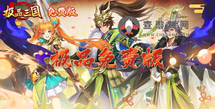 极品三国(0.1折免费版)折扣手游武将游历