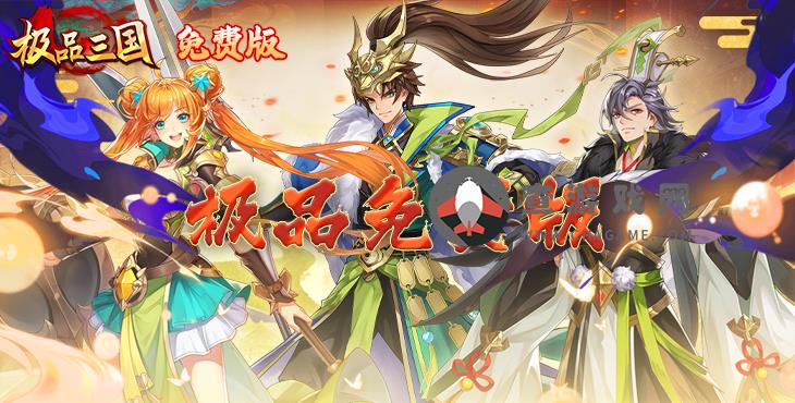 极品三国(0.1折免费版)折扣手游过关斩将介绍