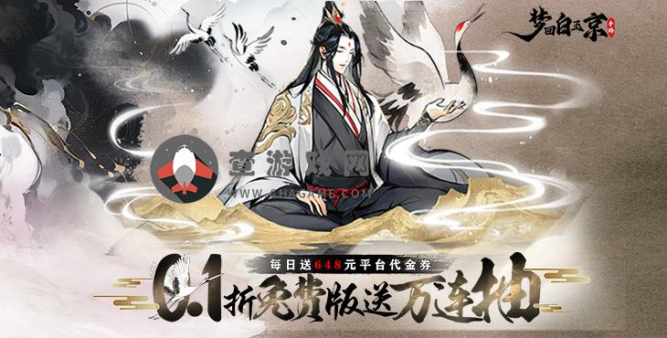 梦回白玉京(0.1折免费版送万抽)纵横三界，来0.1折手游开启新的白玉京修仙篇章！