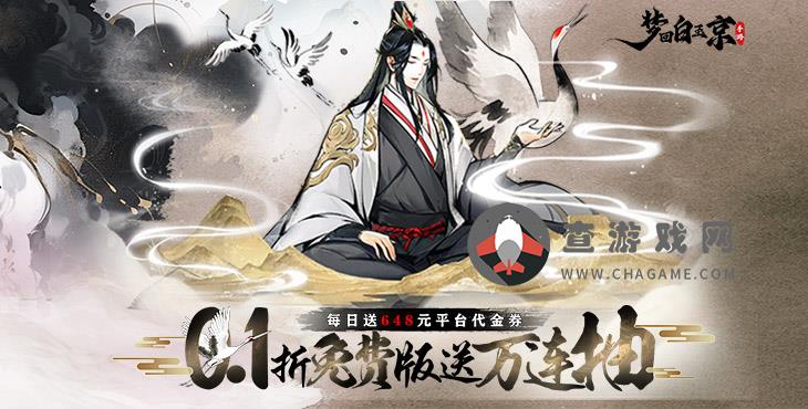 梦回白玉京(0.1折免费版送万抽)手游免费公益服新手攻略