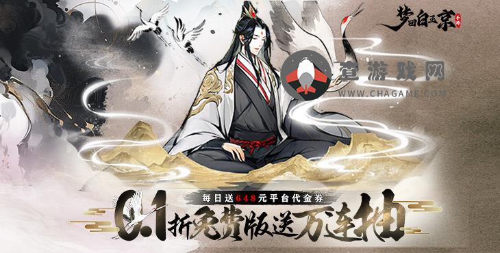 梦回白玉京(0.1折免费版送万抽)免费公益服手游新手如何快速逆袭霸榜