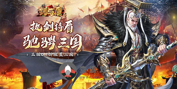 剑与盾(0.1折无限送充值)手游免费公益服武将回收分解