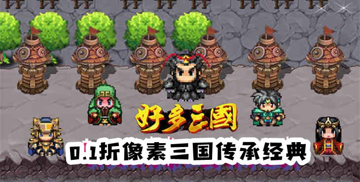 好多三国(0.1折像素三国传说)手游免费公益服萌新攻略