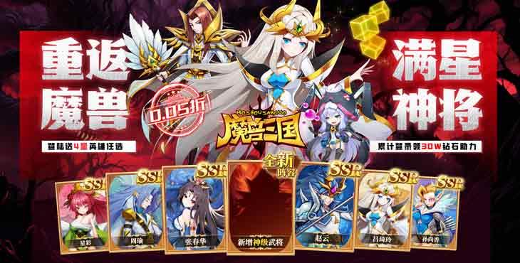 魔兽三国(0.05折满星神将)免费公益服手游游戏攻略