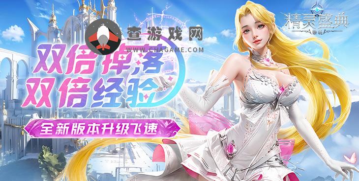 精灵盛典：黎明(三倍版)免费公益服手游全新高爆版，海量福利！