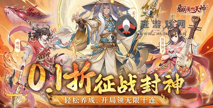 翻滚吧天神(封神伐纣0.1折)手游盒子新手攻略