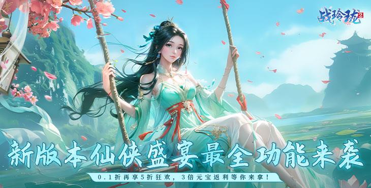 战玲珑2(内置0.1折每日送648)全新升级版本上线啦