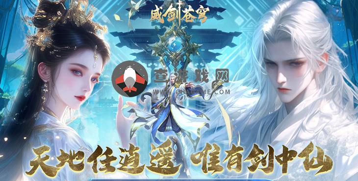 威剑苍穹(无限制0.05折)一款3D仙侠风格的MMOARPG类型免费公益服手游！