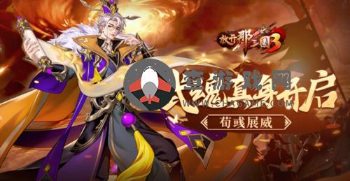 放开那三国3​炼魂武将【机鉴荀彧】真身开启！