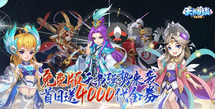 天书奇谈(0.1折超兽免费版)0.1折手游更多内容、更多玩法，共同体验不一样的回合趣味！