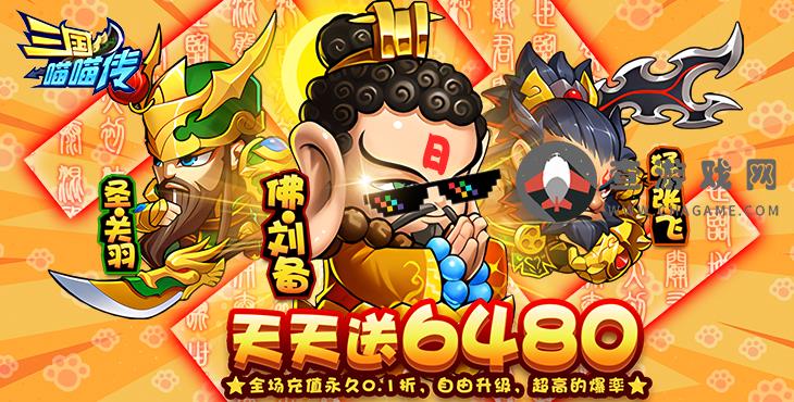 三国喵喵传(0.1折免费版)来手游免费公益服让你感受休闲的三国战争乐趣！