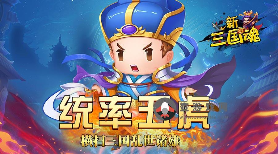 《(永久)线下活动》新三国魂(无限送充送抽)