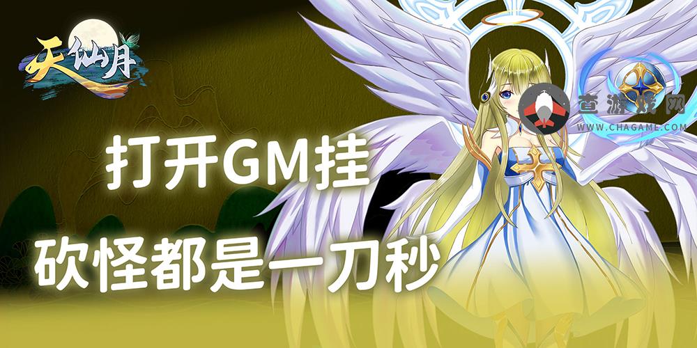 《(永久)转游规则》天仙月(GM当托特权)