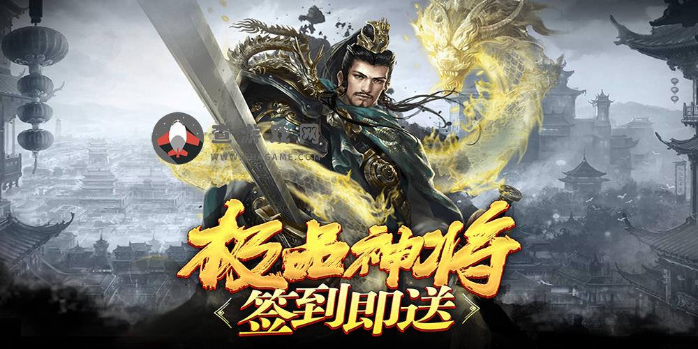 《(永久)线下返利活动》翼三国2(0氪送神将)