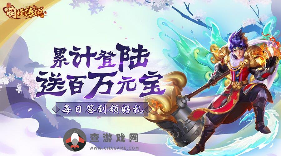 《(永久)服务器冠名活动&称号定制活动》萌怪传说(送九天玄鸟)