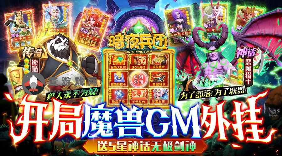 暗夜兵团(魔兽GM外挂)转游福利活动