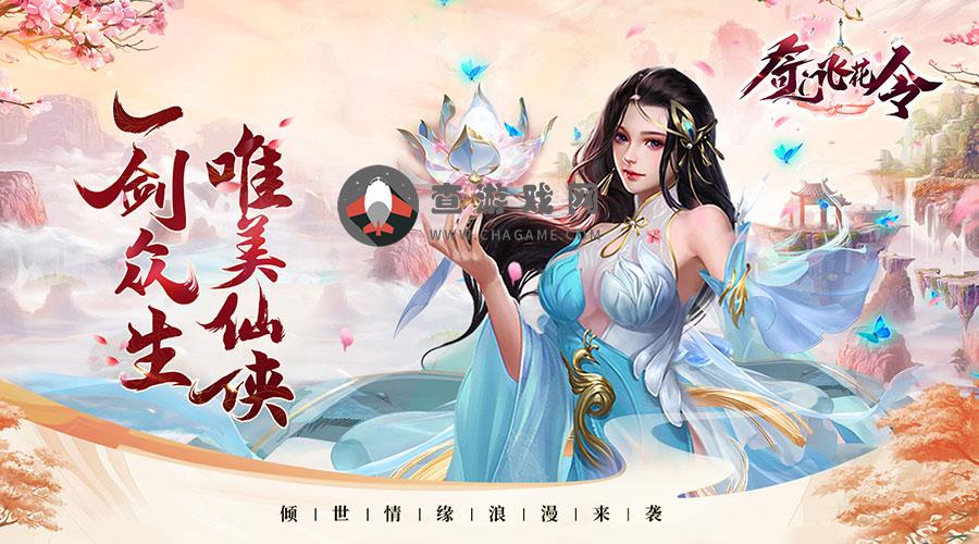 奇门飞花令(送飞剑神兵)永久累计活动(常驻)