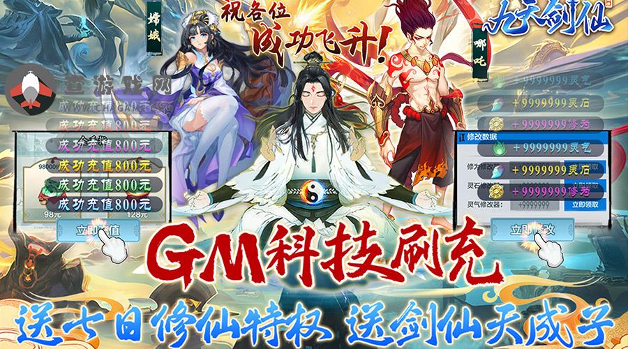  九天剑仙-GM科技刷充6.18-永久常规转游活动