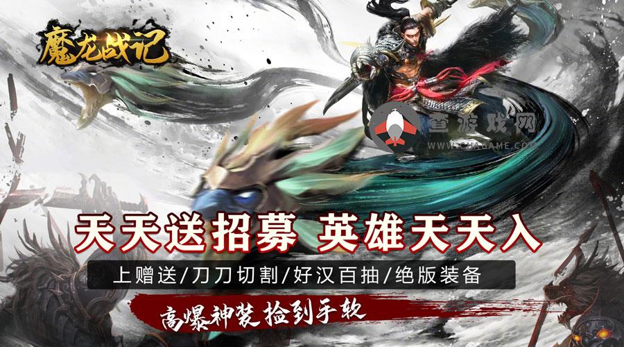 魔龙战记(水浒版爆充)冠名活动