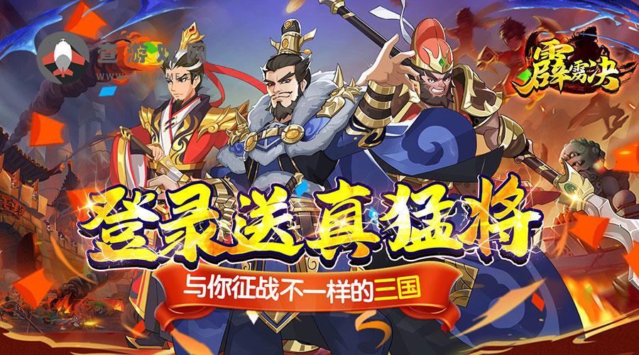 霹雳决(登录送真猛将)转游福利