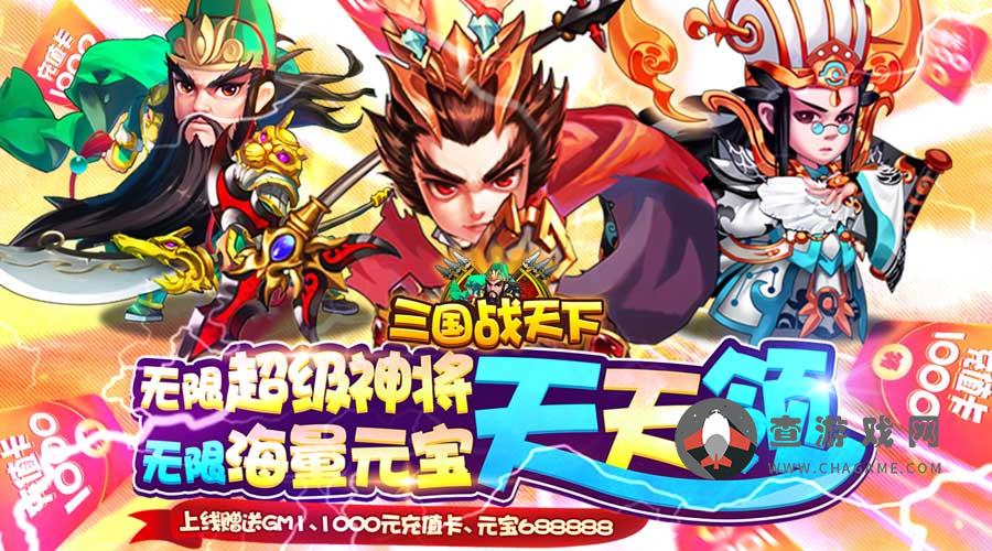 三国战天下 (无限超神将)服务器冠名福利