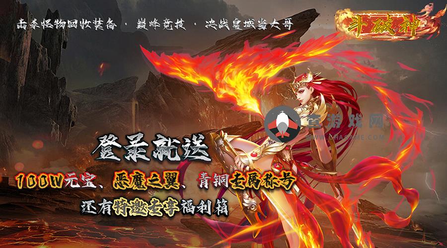 斗破神(终生返利)永久累计充值活动